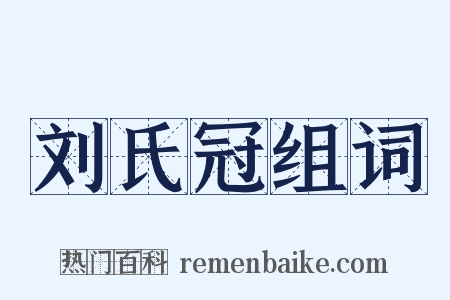 刘氏冠组词是什么意思的图片